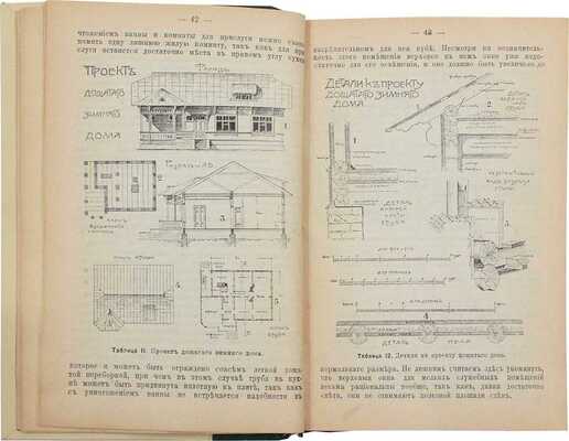 Устройство хутора. С многочисленными рис. / Под ред. П.Н. Штейнберга. 2-е изд., испр. и знач. доп. СПб.: Кн-во П.П. Сойкина, [1911].